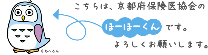 こちらは、京都府保険医協会のほーほーくんです。よろしくお願いします。