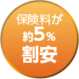 保険料が約5％割安