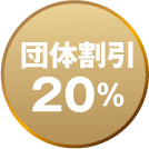 団体割引 20%