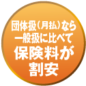 団体扱（月払）なら一般扱に比べて保険料が割安